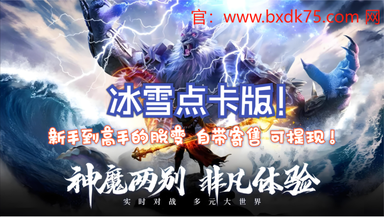 冰雪传奇点卡版法师：重温经典，点燃热血激情