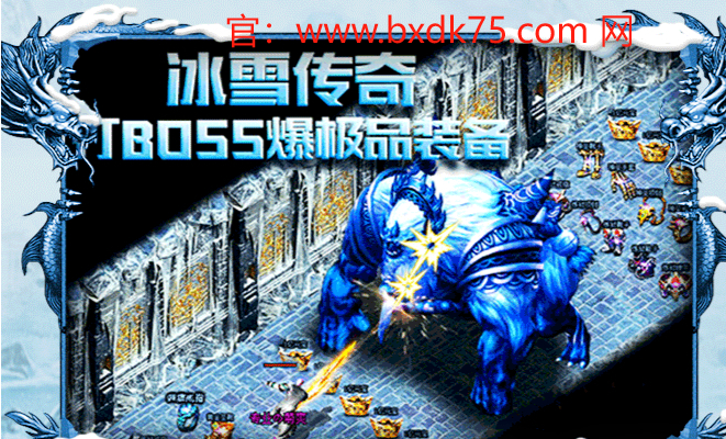冰雪单职业点卡版套路——点燃你的热血冒险