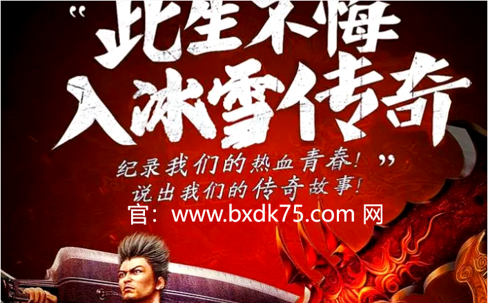 冰雪传奇下载：畅享冰雪世界的无尽探险与激情战斗
