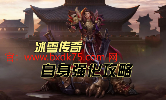 冰雪传奇属性怎么配？提升战力的终极指南