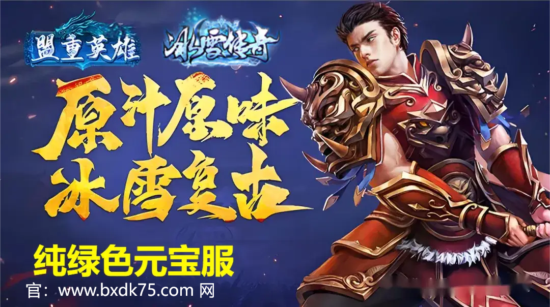 盟重英雄官网：领略传奇，打造专属你的英雄之路