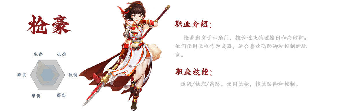 在《武林外传》手游中，枪豪角色源于六扇门，以其**的近战物理输出和强大的防御能力而闻名。枪豪们以长枪为主要武器，适合那些偏爱高防御及控制能力的玩家。
