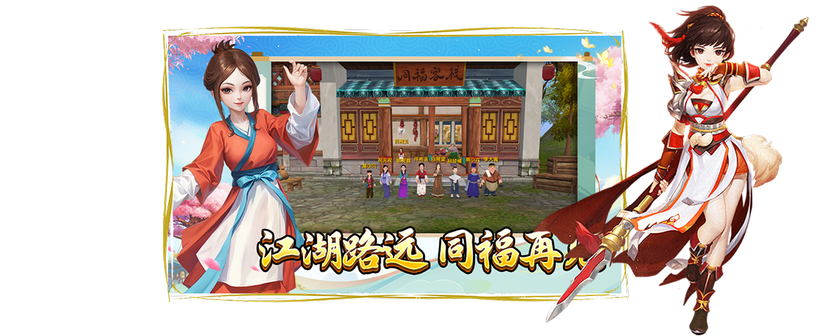 《武林外传：十年之约手游》官方网站：江湖路漫漫，再次相聚同福。无论风雨如何，我们始终怀念那段同舟共济的岁月。伴随着岁月变迁，我们的回忆永存心间。希望各位江湖同道再度相聚，共享那份久违的欢乐与情谊。