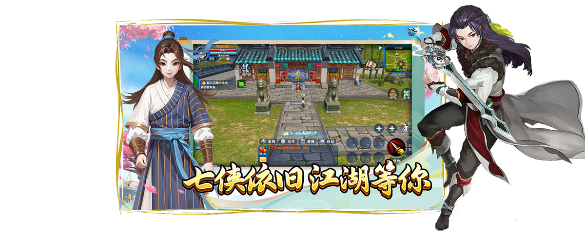 《武林外传》官方手游：七位侠客再次出现在江湖，期待你的到来。快来与他们一起经历新的冒险，与江湖再度相遇，共同谱写中华武侠的传奇。无论是侠义情仇，还是轻松搞笑的日常，我们都期待与你携手共闯武林世界。