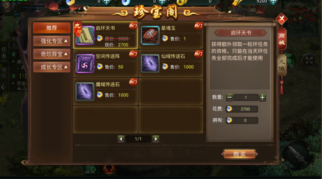 星辰变归来珍宝阁界面