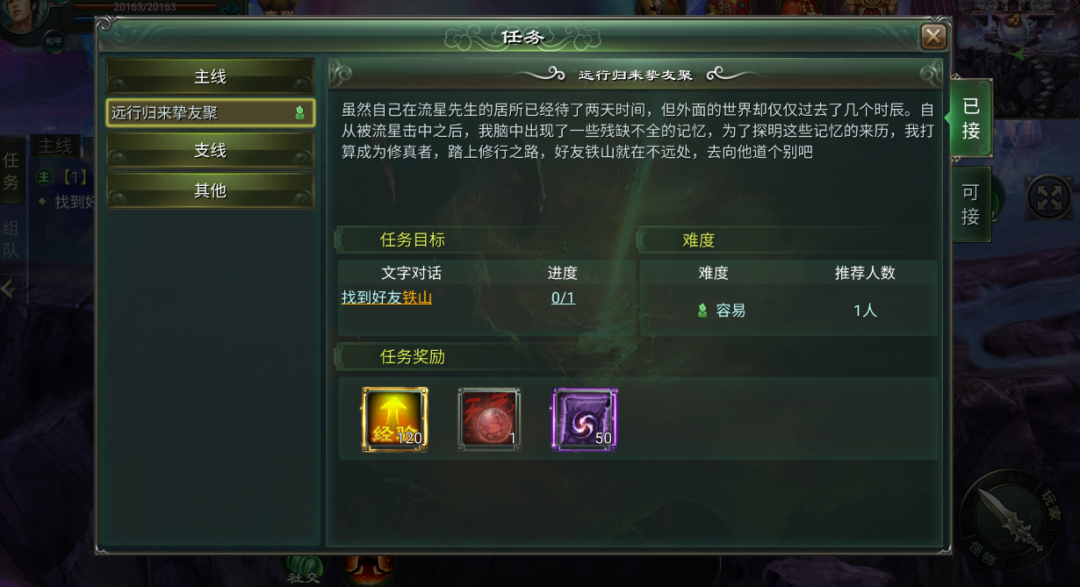 星辰变归来远行归来挚友聚任务