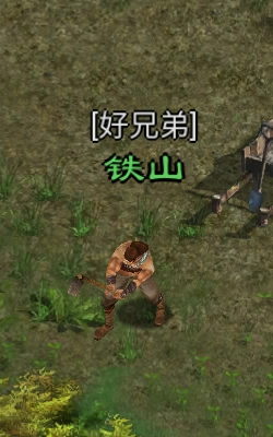 星辰变归来好兄弟铁山