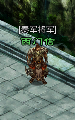 星辰变归来秦军将军西门信