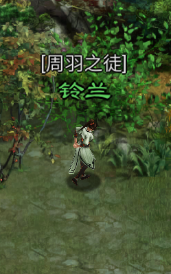 星辰变归来周羽之徒铃兰