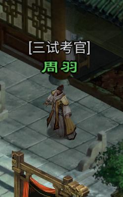 星辰变归来三试考官周羽