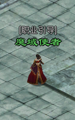 星辰变归来职业引导魔域使者