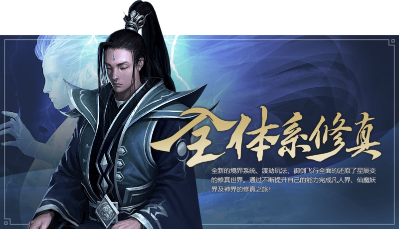 《星辰变归来》手游全体系修真