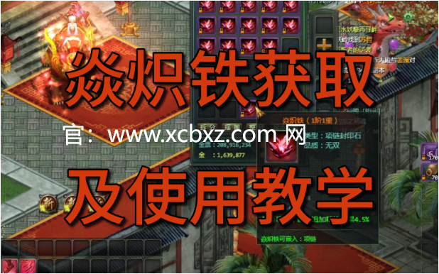《星辰变》焱炽铁获取全攻略：活动与怪物掉落双管齐下