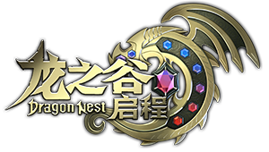 《龙之谷启程》手游深渊、巢穴、龙之秘境……那些曾让你热血沸腾的挑战悉数登场。与好友重组固定队，再次挑战地狱犬、狮，重温并肩作战的激情！