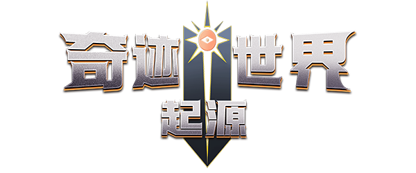 奇迹手游,奇迹手游官网,奇迹世界,奇迹世界手游,奇迹世界手游官网,奇迹世界起源,奇迹起源手游,奇迹手游下载,奇迹世界手游下载,奇迹世界手游下载,奇迹世界起源手游下载