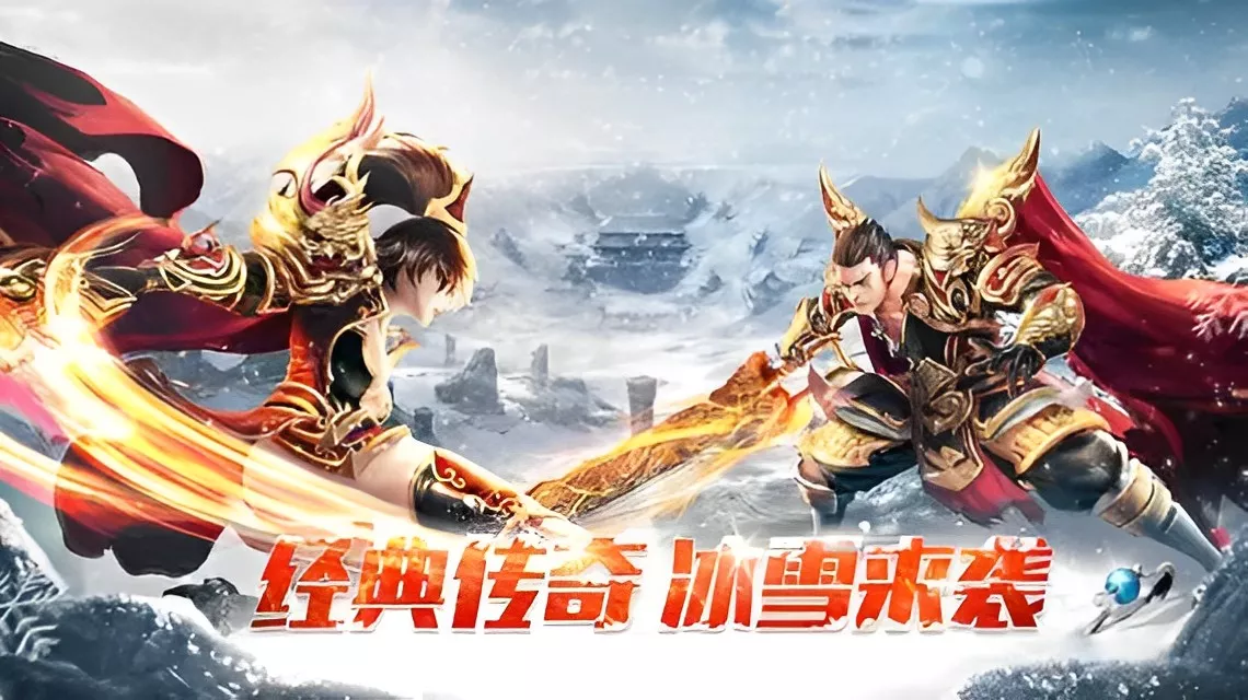 冰雪传奇点卡版-官方授权冰雪月卡版官网下载