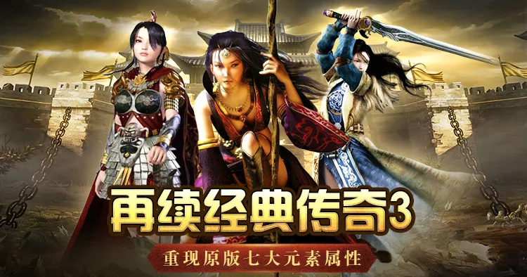传奇3光通版